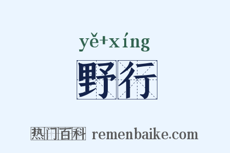 野行是什么意思的图片